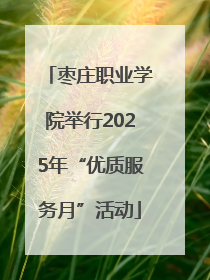 枣庄职业学院举行2025年“优质服务月”活动