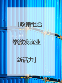 政策组合拳激发就业新活力
