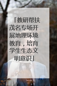 教研帮扶茂名专场开展地理环境教育，培育学生生态文明意识