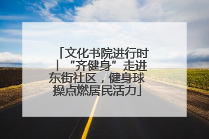 文化书院进行时丨“齐健身”走进东街社区，健身球操点燃居民活力