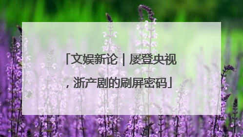 文娱新论｜屡登央视，浙产剧的刷屏密码