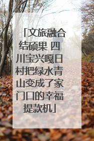 文旅融合结硕果 四川宝兴嘎日村把绿水青山变成了家门口的幸福提款机