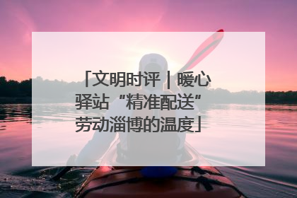 文明时评｜暖心驿站“精准配送”劳动淄博的温度