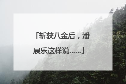 斩获八金后，潘展乐这样说……