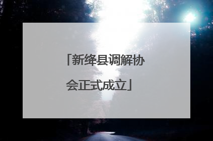 新绛县调解协会正式成立