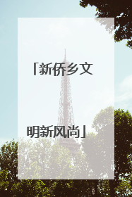 新侨乡文明新风尚