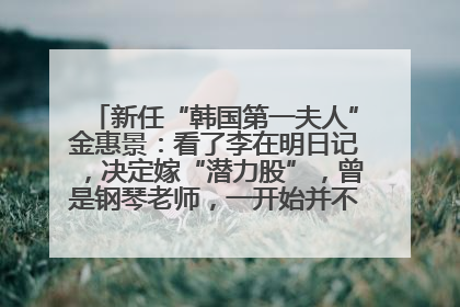 新任“韩国第一夫人”金惠景：看了李在明日记，决定嫁“潜力股”，曾是钢琴老师，一开始并不支持丈夫从政