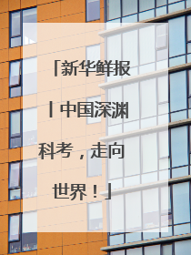 新华鲜报丨中国深渊科考，走向世界！
