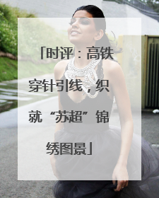 时评：高铁穿针引线，织就“苏超”锦绣图景