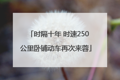 时隔十年 时速250公里卧铺动车再次来蓉