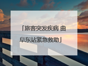 旅客突发疾病 曲阜东站紧急救助