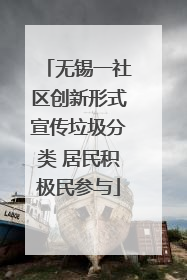 无锡一社区创新形式宣传垃圾分类 居民积极民参与