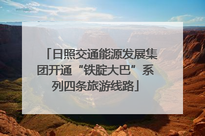 日照交通能源发展集团开通“铁腚大巴”系列四条旅游线路