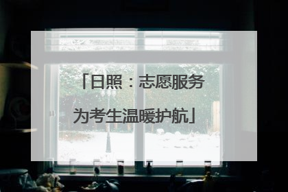 日照：志愿服务为考生温暖护航