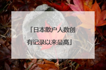 日本散户人数创有记录以来最高