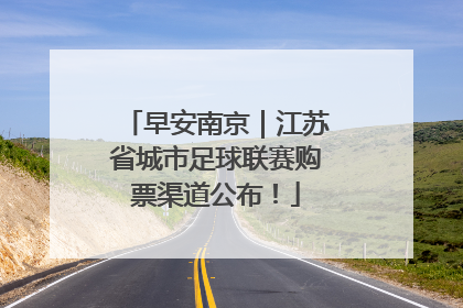 早安南京｜江苏省城市足球联赛购票渠道公布！
