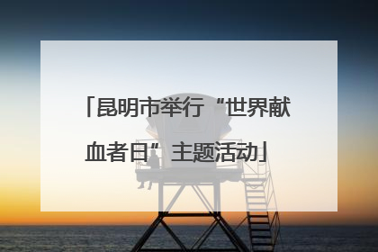 昆明市举行“世界献血者日”主题活动