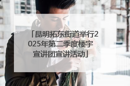 昆明拓东街道举行2025年第二季度楼宇宣讲团宣讲活动
