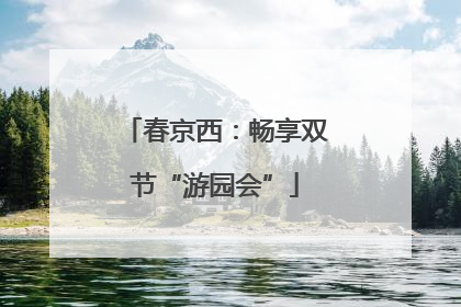 春京西：畅享双节“游园会”