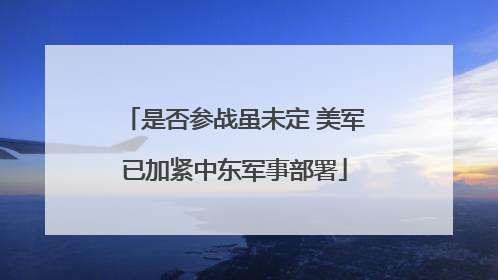 是否参战虽未定 美军已加紧中东军事部署