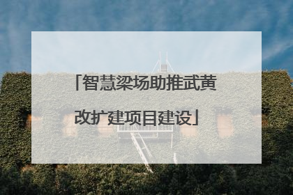 智慧梁场助推武黄改扩建项目建设