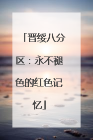 晋绥八分区：永不褪色的红色记忆
