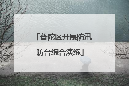 普陀区开展防汛防台综合演练