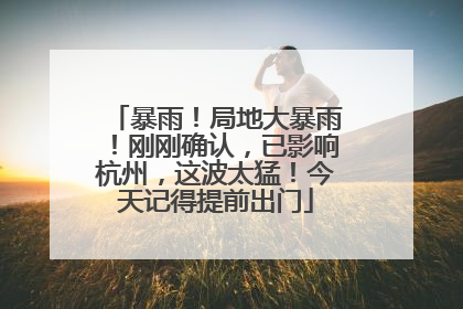 暴雨！局地大暴雨！刚刚确认，已影响杭州，这波太猛！今天记得提前出门