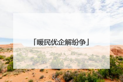 暖民优企解纷争