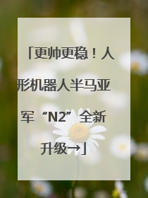 更帅更稳！人形机器人半马亚军“N2”全新升级→