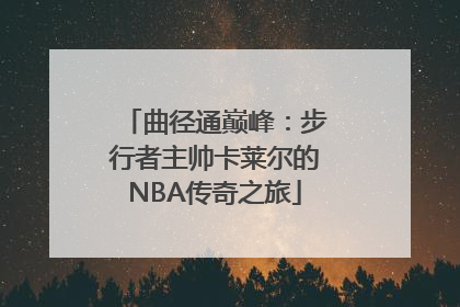 曲径通巅峰：步行者主帅卡莱尔的NBA传奇之旅