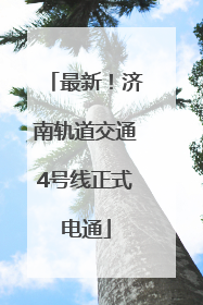 最新！济南轨道交通4号线正式电通