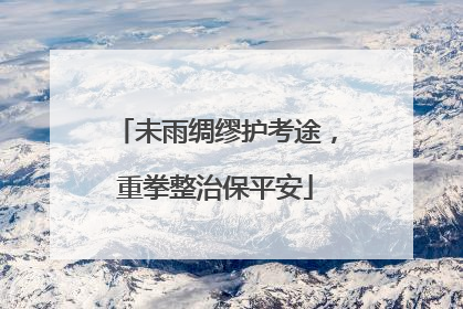 未雨绸缪护考途，重拳整治保平安
