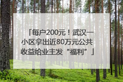 每户200元！武汉一小区拿出近80万元公共收益给业主发“福利”