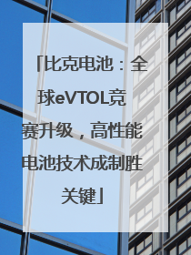 比克电池：全球eVTOL竞赛升级，高性能电池技术成制胜关键