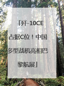 歼-10CE占据C位！中国多型战机亮相巴黎航展