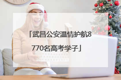 武昌公安温情护航8770名高考学子