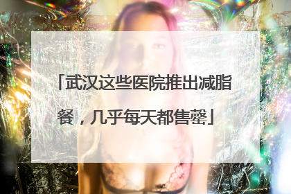 武汉这些医院推出减脂餐，几乎每天都售罄