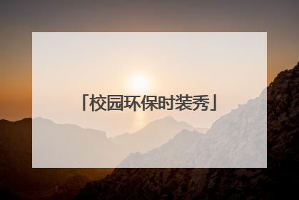 校园环保时装秀