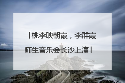 桃李映朝霞，李群霞师生音乐会长沙上演