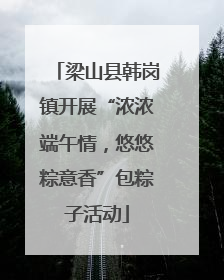梁山县韩岗镇开展“浓浓端午情，悠悠粽意香”包粽子活动