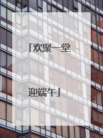 欢聚一堂迎端午