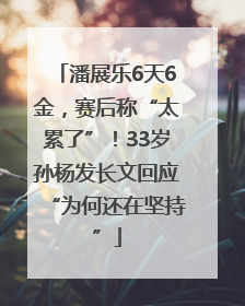 潘展乐6天6金，赛后称“太累了”！33岁孙杨发长文回应“为何还在坚持”