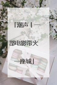 潮声丨一部电影带火一座城
