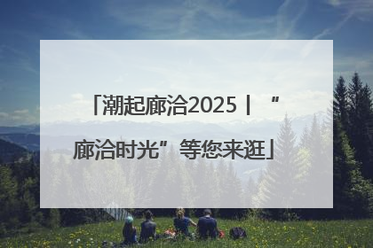 潮起廊洽2025丨“廊洽时光”等您来逛