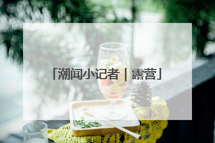 潮闻小记者｜露营