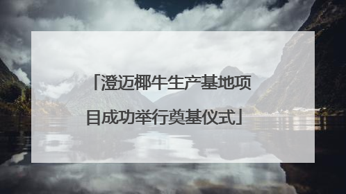 澄迈椰牛生产基地项目成功举行奠基仪式