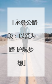 永登公路段：以爱为路 护航梦想