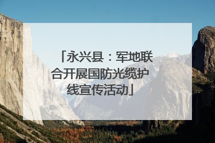 永兴县：军地联合开展国防光缆护线宣传活动
