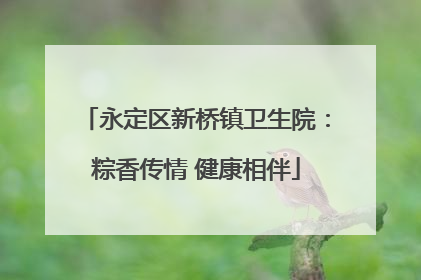 永定区新桥镇卫生院：粽香传情 健康相伴